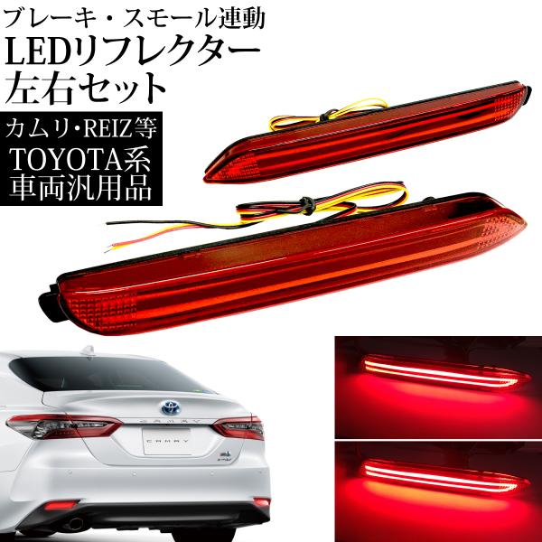 LEDリフレクター カムリ KAMURI ・REIZ など トヨタ車種 汎用 ブレーキ