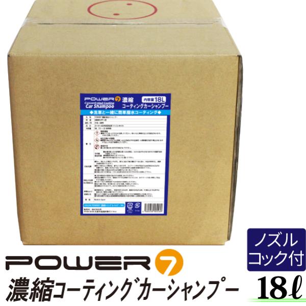 POWER7 コーティングカーシャンプー 撥水 濃縮 希釈15-25倍 プロ仕様 18L 業務用 中性 大容量 洗車洗剤 洗車グッズ 車 コーティング剤