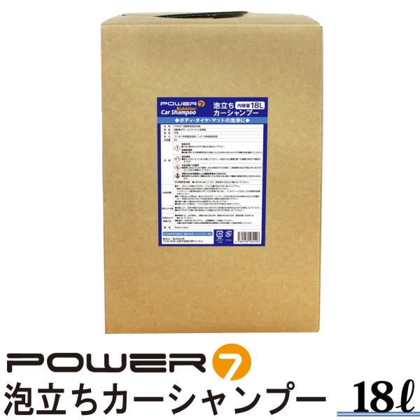POWER7 カーシャンプー 18L 中性 泡立ちカーシャンプー 濃縮タイプ
