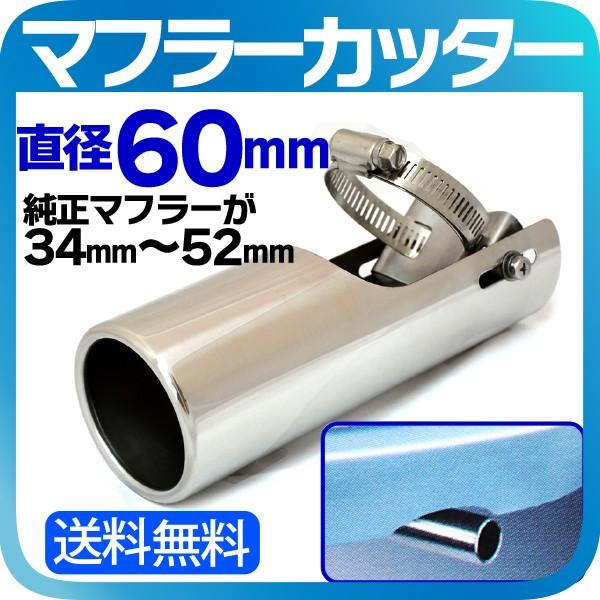 マフラーカッター 直径60mm 取り付け可能サイズ 34mm 52mm 軽自動車 1000ccクラス車に 星光産業 アジャストカッター Ex 109 Sealovely777 Paypayモール店 通販 Paypayモール
