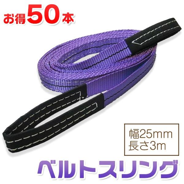 お得な50本セット】ベルトスリング 幅25mm 長さ3m 使用荷重800kg