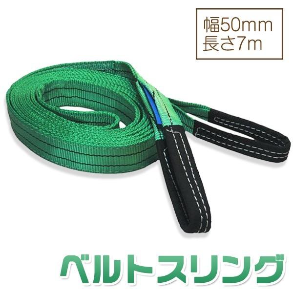 ベルトスリング 幅50mm 長さ7m 使用荷重1600kg スリングベルト 吊上げ