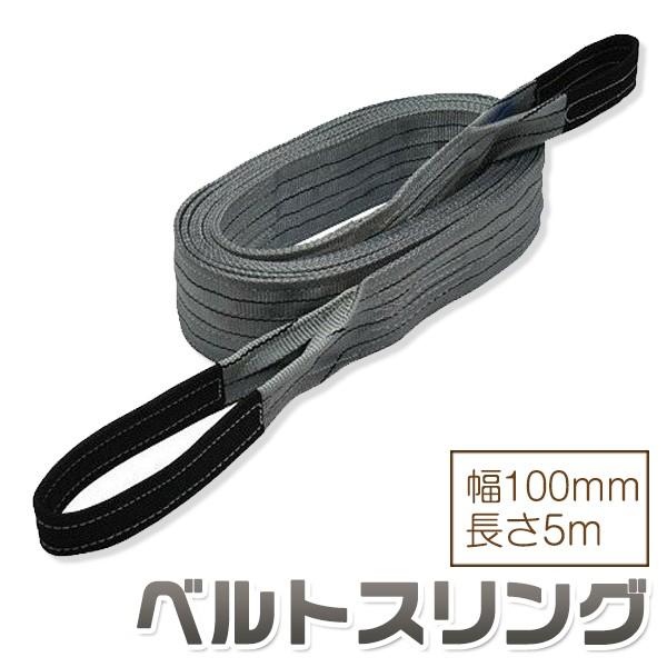 お得な8本セット】 ベルトスリング 幅100mm 長さ5m 使用荷重3150kg 