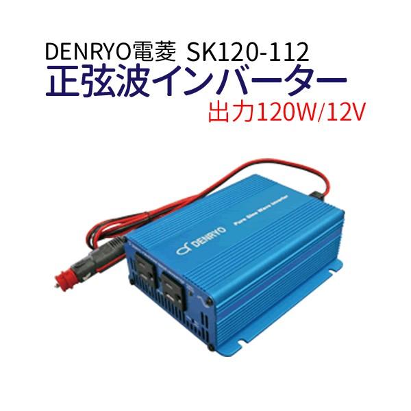 レアもの 電菱 正弦波インバーター SK120-148 48V