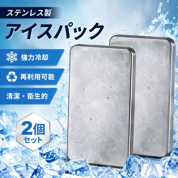 ステンレス 保冷剤 2個セット 強力冷却 長時間保冷 再利用可能 漏れ防止仕様 冷凍保存バッグ アウトドア キャンプ トレッキング 防災 熱中症対策 アイス保冷剤