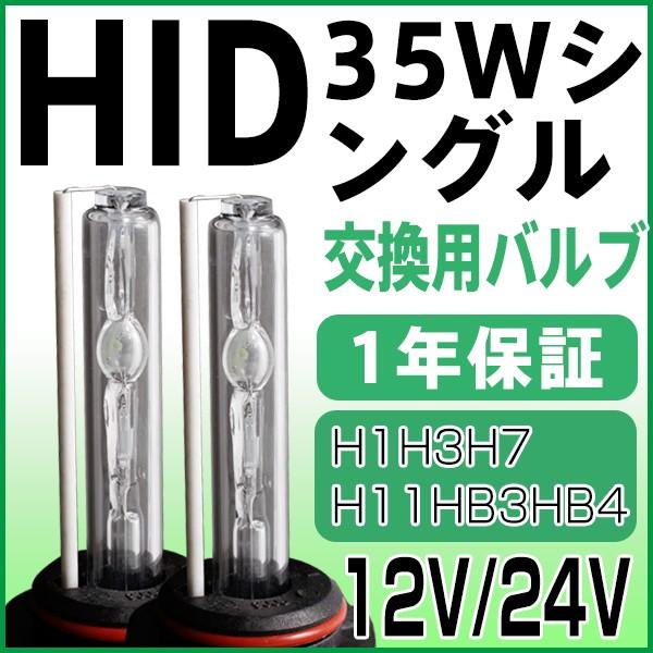 hid HIDバルブ 35W交換用H1H3H7H8H11HB3HB4バルブセット選択自由  送料無料...