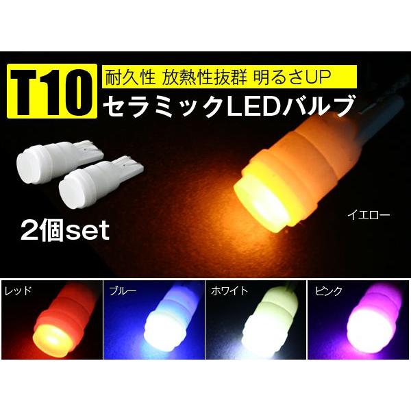 セラミックT10 LEDバルブ 2個セット 耐久性抜群 白 黄 赤 青 ピンク