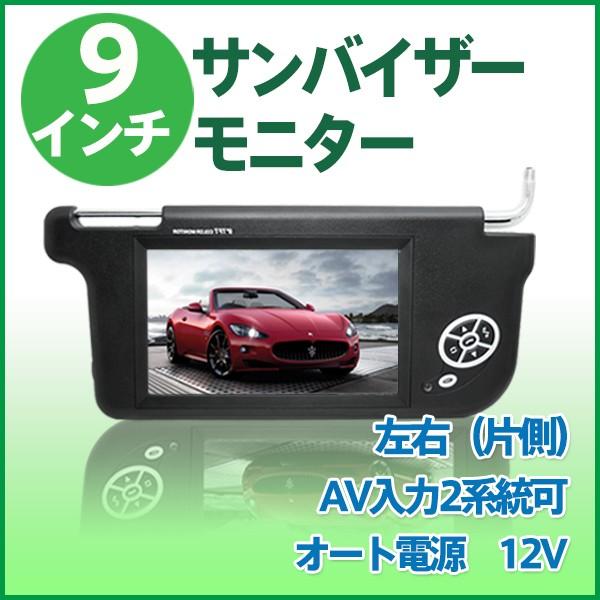 9インチ液晶 サンバイザーモニター 左右（片側） 1個 選択自由 sun 1年
