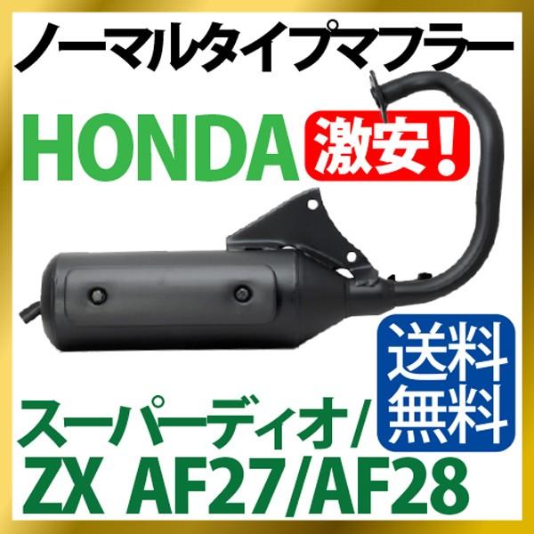 ホンダ スーパーディオ/ZX マフラー 排ガス規制前エンジン対応 ホンダ スーパーディオ/ZX マフラー 排ガス規制前エンジン対応