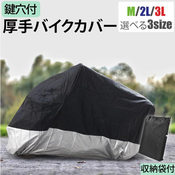 携帯袋付き 防水仕様バイクカバー M XL XXL 鍵穴付き オックス