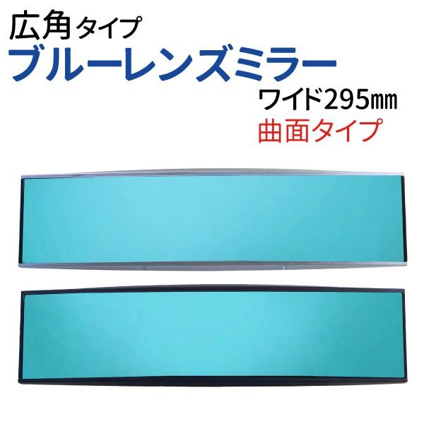 広角ルームミラー ワイド 横幅295mm シルバー ブラック 高級車で定番のブルーレンズ 汎用 ルームミラー ブルー 車 広角 ワイドミラー 曲面鏡 Nas 6 c Sealovely777 通販 Yahoo ショッピング