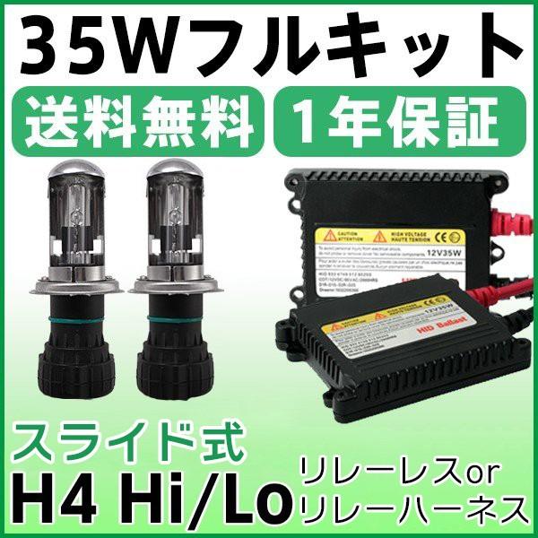 HID H4 キット 35W 12V (Hi Lo) リレーレス リレーハーネス ヘッド