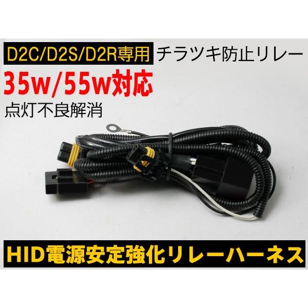 D2C D2S D2R 専用HID電源安定性強化用リレーハーネス チラつき防止