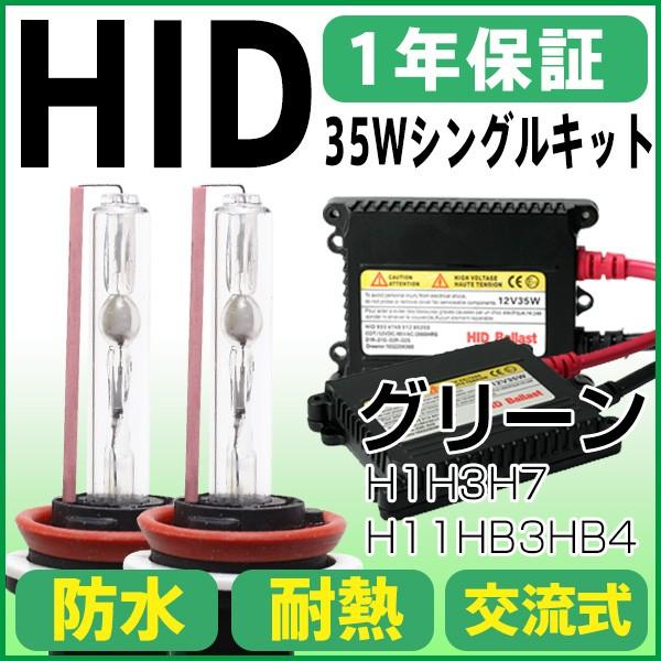 グリーンhidキット HIDヘッドライト フォグランプ 35w極薄型 交流式 緑 H1H3H7H8H11HB3HB4 HIDキット カラーHIDバルブ 保証付 :150401c:sealovely777 - 通販 - Yahoo!ショッピング グリーンhidキット HIDヘッドライト フォグランプ 35w極薄型 交流式 緑 H1H3H7H8H11HB3HB4 HIDキット カラーHIDバルブ 保証付 :150401c:sealovely777 - 通販 - Yahoo!ショッピング