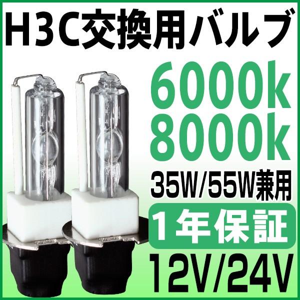 HIDバルブ 35W/55W兼用 交換用H3Cバルブ 2本セット 4300k 6000k 8000k 8000k 12V24V 1年保証 :150526b:sealovely777 - 通販 - Yahoo!ショッピング HIDバルブ 35W/55W兼用 交換用H3Cバルブ 2本セット 4300k 6000k 8000k 8000k 12V24V 1年保証 :150526b:sealovely777 - 通販 - Yahoo!ショッピング