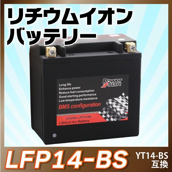 バイクバッテリーリチウムイオンバッテリーYTX14-BS GPZ1100 ZXT10E/F W650 EJ650A 保証付 /【Buyee】 バイクバッテリーリチウムイオンバッテリーYTX14-BS GPZ1100 ZXT10E/F W650 EJ650A 保証付 /【Buyee】