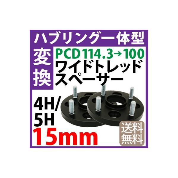 nuǑ^ PCDϊChgbhXy[T[ 114.3100 4 5I P1.25 P1.5 15mm  ubN N nua56mm PCD`FW[ pcdϊ nuO