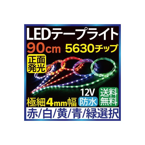 極細4mm幅 LEDテープ 90cm 切って使えるledテープ 5630チップ 60SMD 12V 防水 正面発光  白 ホワイト 青 ブルー 赤 レッド 緑 グリーン 橙 アンバー 5色選択