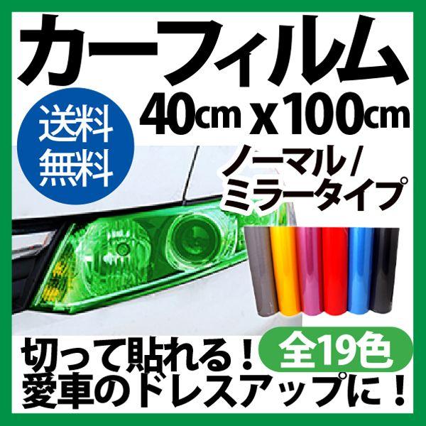 ヘッドライト カーフィルム ライトフィルム 今大人気 Diy簡単 40cm 100cm カーライトレンズフィルム粘着シート全13色選択自由 ドレスアップ Sealovely777 Paypayモール店 通販 Paypayモール
