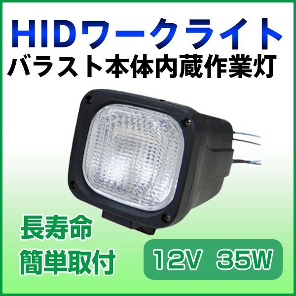 HID作業灯12V専用35ｗ HIDワークライト 6000K白 船舶 作業車 建築に