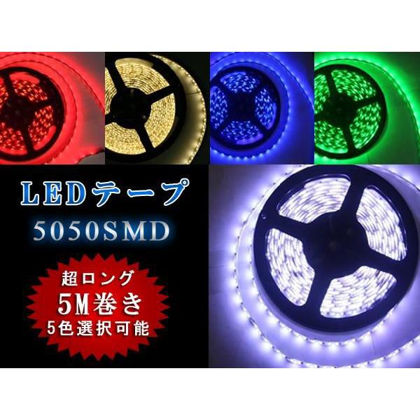 LEDテープ 5Ｍ切って使えるledテープ 高品質SMD 5050 12V 防水コストパフォーマンス最強 LEDテープライト正面発光LEDイルミネーション青赤緑白電球イエロー 6色
