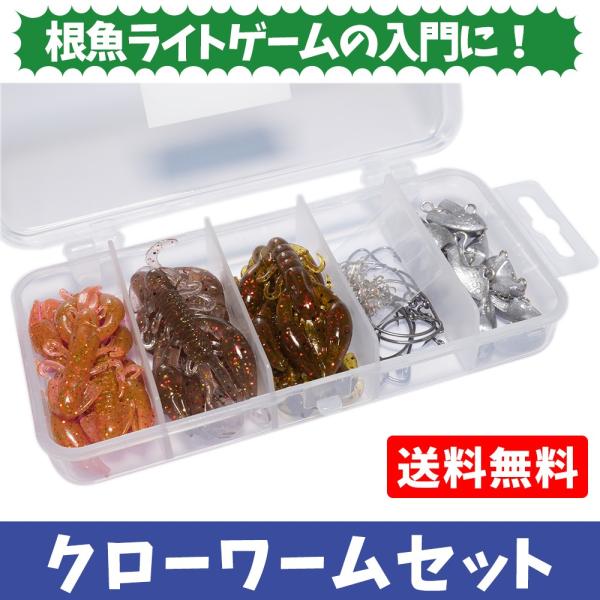 クローワームセット【根魚ライトゲーム入門におすすめ