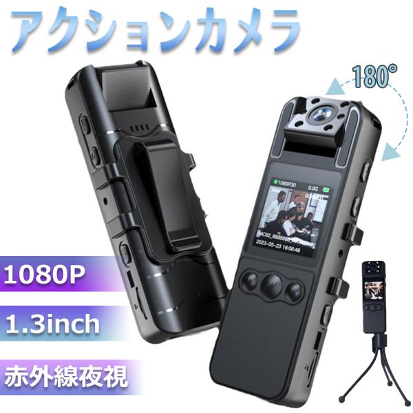 アクションカメラ 小型 ボデイーカメラ ビデオカメラ 1.3インチ
