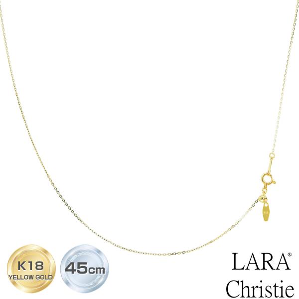 LARA Christie ネックレス チェーン 18金 最長45cm 小豆ピアット