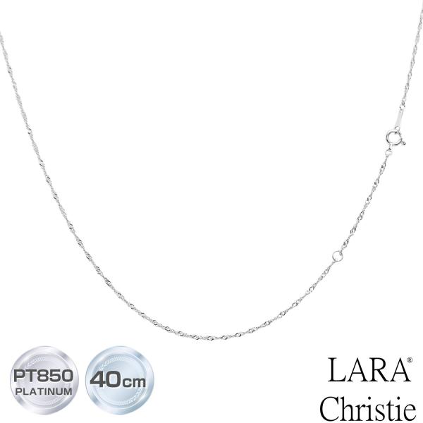 ネックレス チェーン プラチナ 40cm スクリュー チェーンのみ 幅1.3mm 約1.66g プラチナ pt850 長さ40cm LCC ララクリスティー