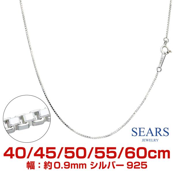 シアーズ シルバーチェーン ベネチアン 幅 0.9mm 長さ 40 45 50 55 60cm メンズ レディース v90 誕生日 プレゼント sears