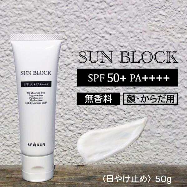サンブロック SPF50+ PA++++ 50g 日焼け止め ノンケミカル 無香料