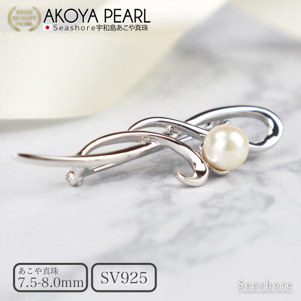 大人気！シンプルで上品なあこや真珠ブローチ。●パールサイズ/7.5〜8.0mm●サイズ/たて1.7cm×よこ5.0cm×高さ約1.3cm●素材/SV925・ロジウムメッキ●1年間保証書付きシルバー製のブローチに7.5-8.0mmのあこや真珠...