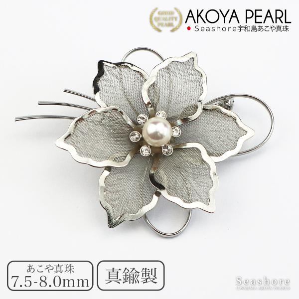真珠 ブローチ コサージュ 花 メッシュ 真鍮 7.5-8.0mm フラワー かわいい 可愛い 上品 保管用グレーケース付 あこや アコヤ パール 爆買 4354