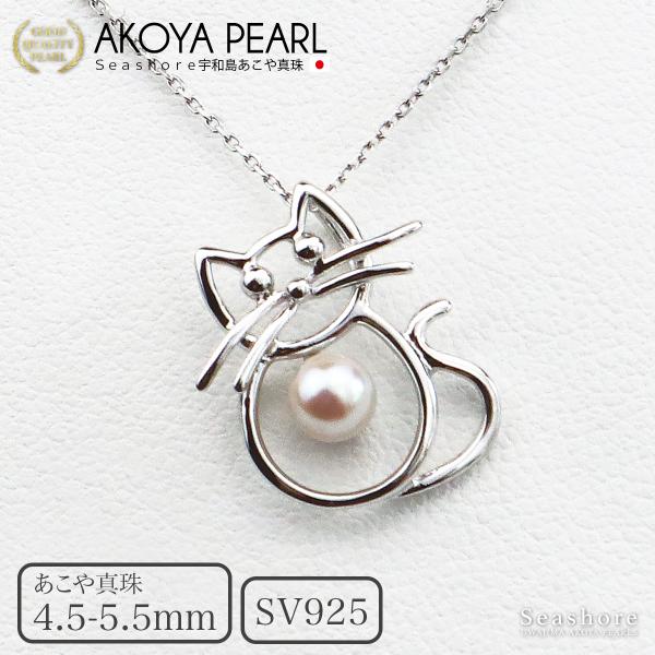 真珠 猫 ペンダント レディース シルバー SV925 ホワイト 4.5-5.5mm 保管用ケース付 無料プレゼント付 あこや アコヤ パール ねこ ネコ 動物 cat 爆買 (4359)
