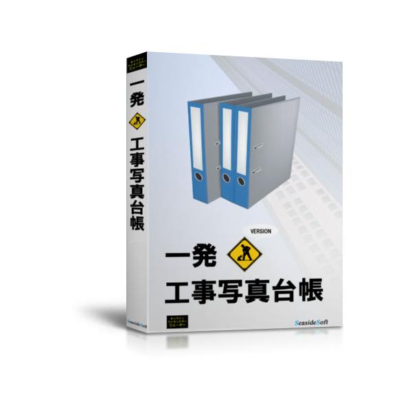 一発！工事写真台帳2025AI　1ライセンス版。写真をドラッグ＆ドロップするだけで写真取り込み、並べ替えや情報入力も、まるでリアルな写真帳を作成するような直感的な操作。AIが手書き黒板を読み取って、写真情報にセットする機能を搭載。加えて情報...