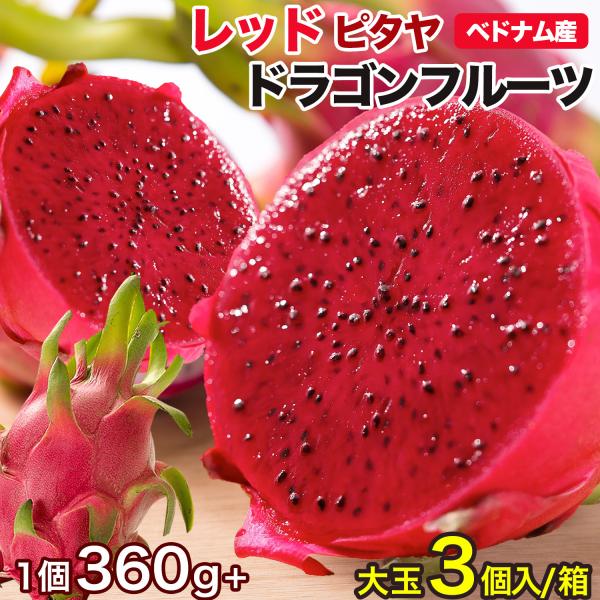 ドラゴンフルーツは、ピタヤ（Pitaya）とも呼ばれ、果皮が龍の鱗のように見えることが名前の由来。日本だけではなく世界中で注目を集めています。マグネシウムや抗酸化物質、 ビタミンCとミネラルなど、健康維持に欠かせない栄養成分が豊富に含まれて...