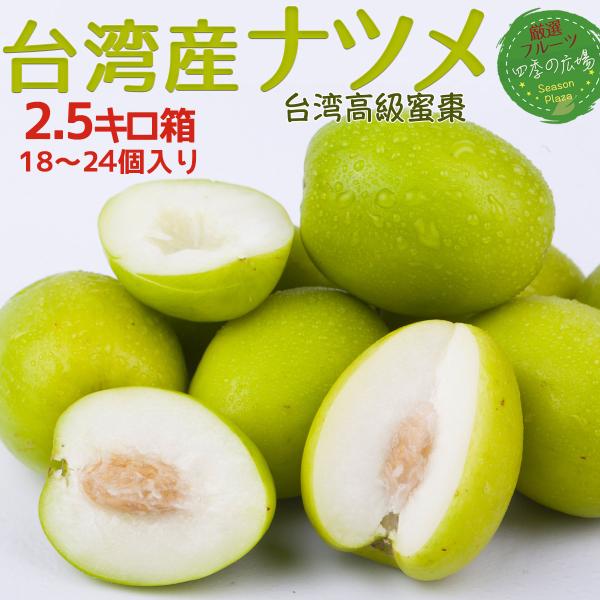 台湾ナツメ 約2.5kg 箱 18〜24個入 空輸 台湾産 日本向け 生 台湾ナツメ 約2.5kg 箱 18〜24個入 空輸 台湾産 日本向け 生