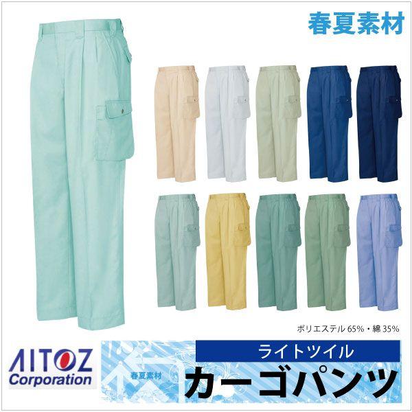 アイトス 作業ズボン カーゴパンツ 2タック AITOZ ムービンカット 春