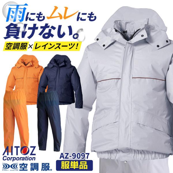 アイトス 空調服(R) レインジャケット 服単品 レインウェア 防水 透湿