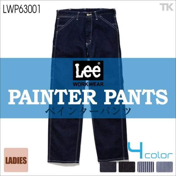 Lee ペインターパンツ レディース ワークパンツ 作業ズボン WORKWEAR ヒッコリー へリンボン インディゴ リー PAINTER PANTS ボンマックス スラックス 春夏 秋冬 bm-lwp63001 Lee（リー） ペインターパンツ レディース ワークパンツ 作業ズボン