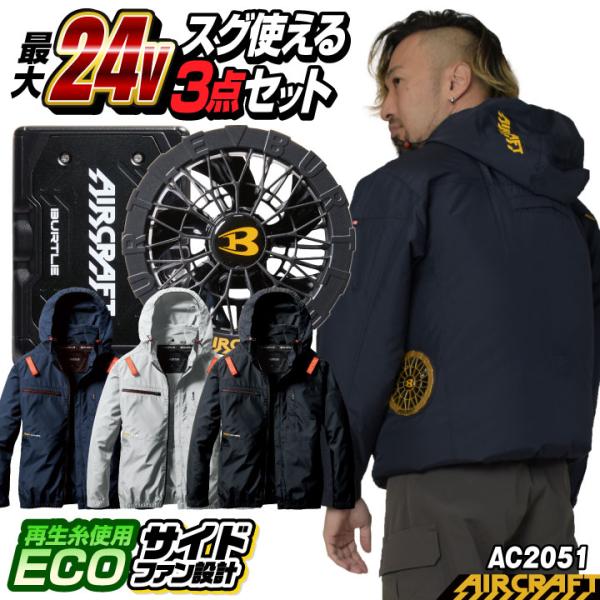 24V バートル 長袖ブルゾン フルセット バッテリー ファン付 春夏 空調