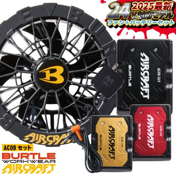 BURTLE エアークラフト24Vバッテリー&ファン　2025年モデル　新品 BURTLE（バートル） (2025年新型24V) ファンバッテリーセット 春夏