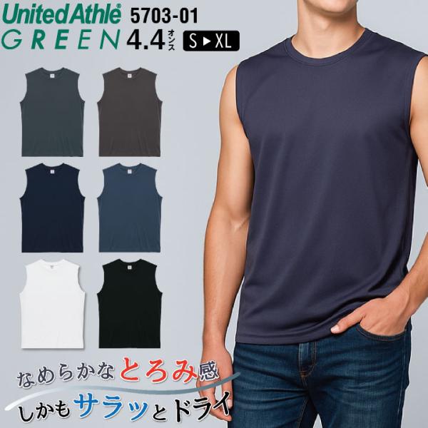 ユナイテッドアスレ 無地 袖なしノースリーブTシャツ リサイクルポリエステル ストレッチ ドライタッチ やわらかい United Athle (ネコポス) cb-5703-01
