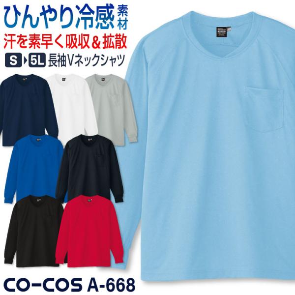 コーコス 接触冷感 吸汗速乾 Vネック Tシャツ 長袖 ドライ 涼しい