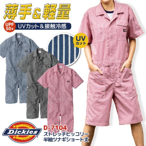 ディッキーズ 半袖 つなぎ ストレッチ ショート丈 ヒッコリー 円管服 ジャンプスーツ 接触冷感 春夏 薄手 ストライプ 作業着 DIY Dickies コーコス cc-d7104
