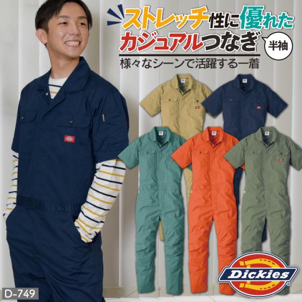 D-749 ディッキーズ Dickies ストレッチ CVC 半袖 つなぎ ワークウェア カジュアル ユニフォーム 作業服 春 夏用