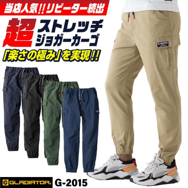 当店人気!! リピーター続出!! グラディエーター ストレッチ ジョガーパンツ 春夏 秋冬 カーゴ 作業ズボン 作業着 作業服 メンズ レディース コーコス cc-g2015