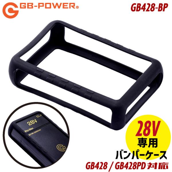 空調作業服 28Vバッテリー対応 バンパーケース シリコン GB428 GB428PD 空調ウェア 長信ジャパン チョウシン ちょうしん Cyoshin Japan cj-gb428-bp