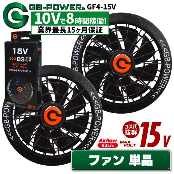 GF4 15V 大風量ファンセット　choshin japan 新品未使用 空調作業服 15V対応 ファンセット 空調ウェア ファン付きウェア用