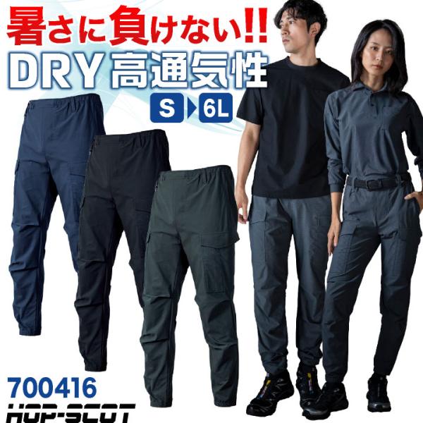 HOP-SCOT ドライ カーゴパンツ UVカット 吸汗速乾 涼しい 春夏 作業服 作業着 作業ズボン ジョガーパンツ メンズ レディース ホップスコット CUC cs-700416